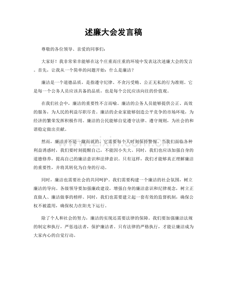 述廉大会发言稿.docx_第1页