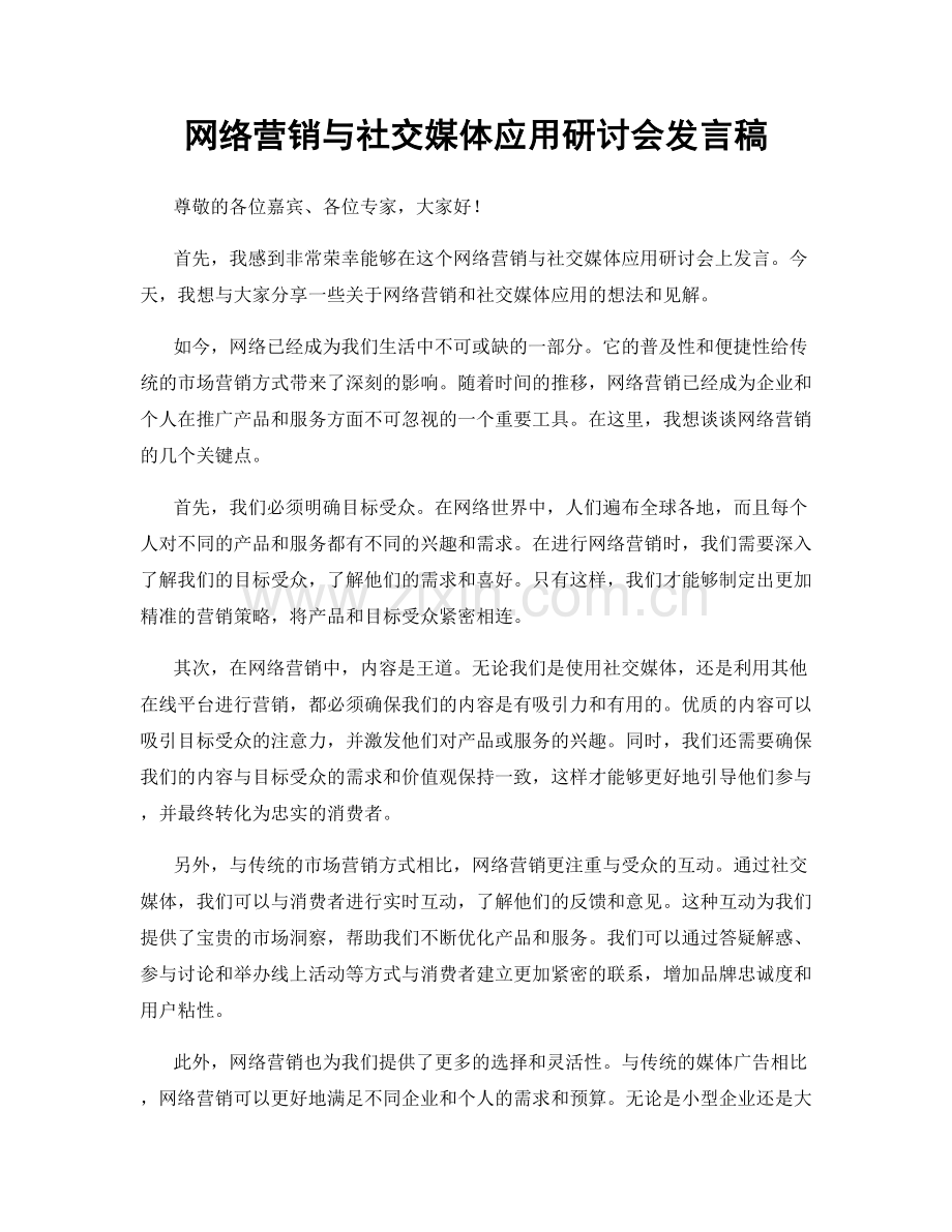 网络营销与社交媒体应用研讨会发言稿.docx_第1页