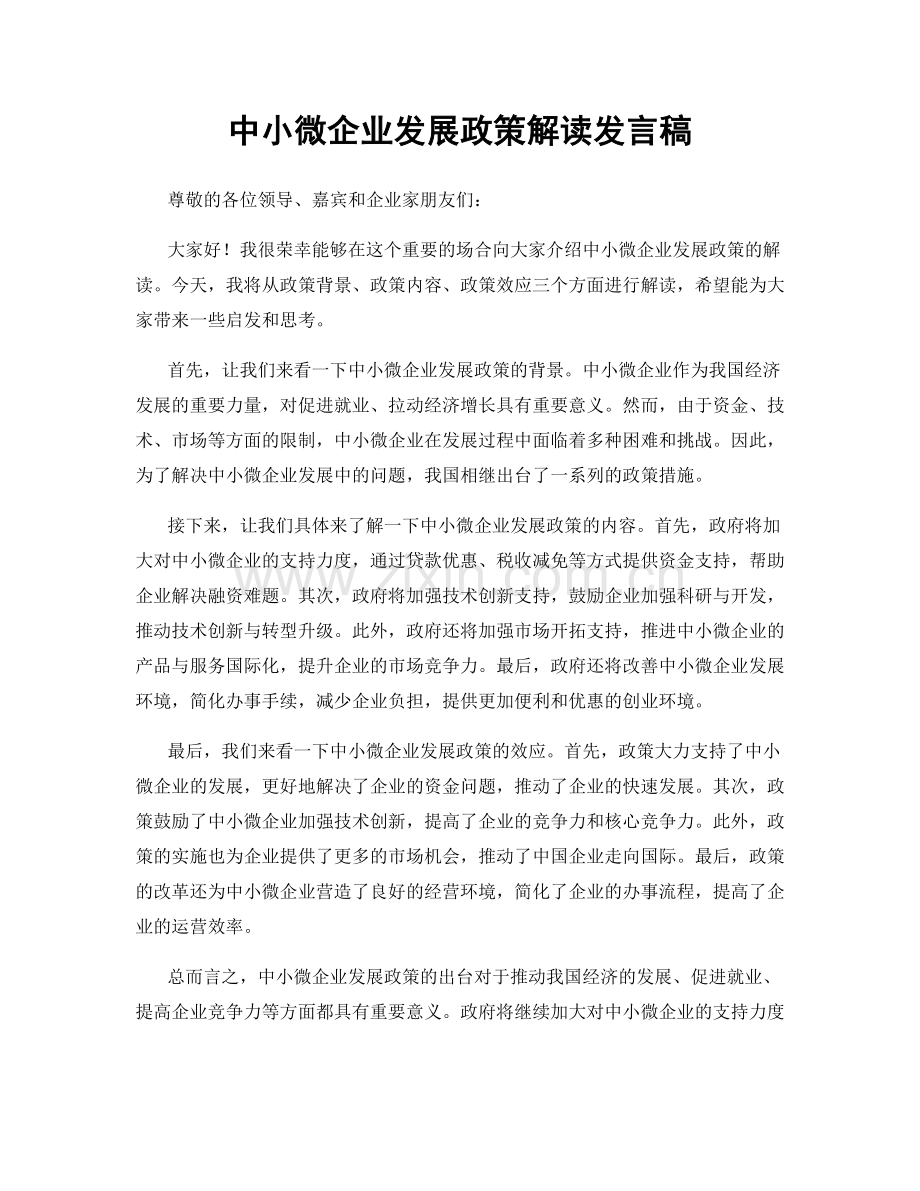 中小微企业发展政策解读发言稿.docx_第1页