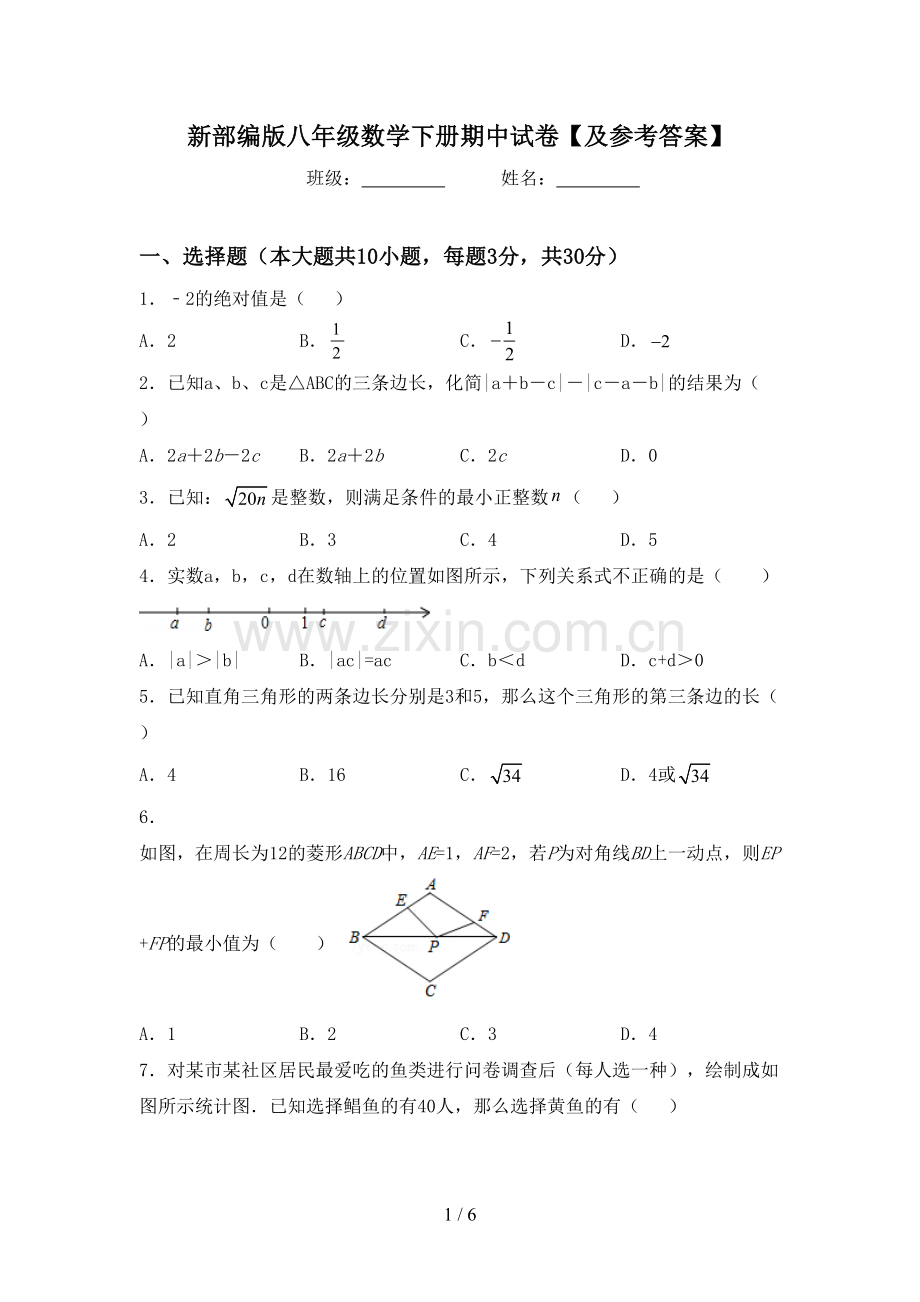 新部编版八年级数学下册期中试卷【及参考答案】.doc_第1页