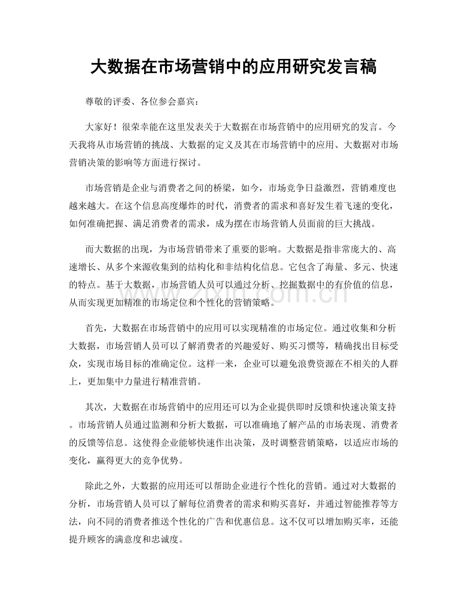 大数据在市场营销中的应用研究发言稿.docx_第1页