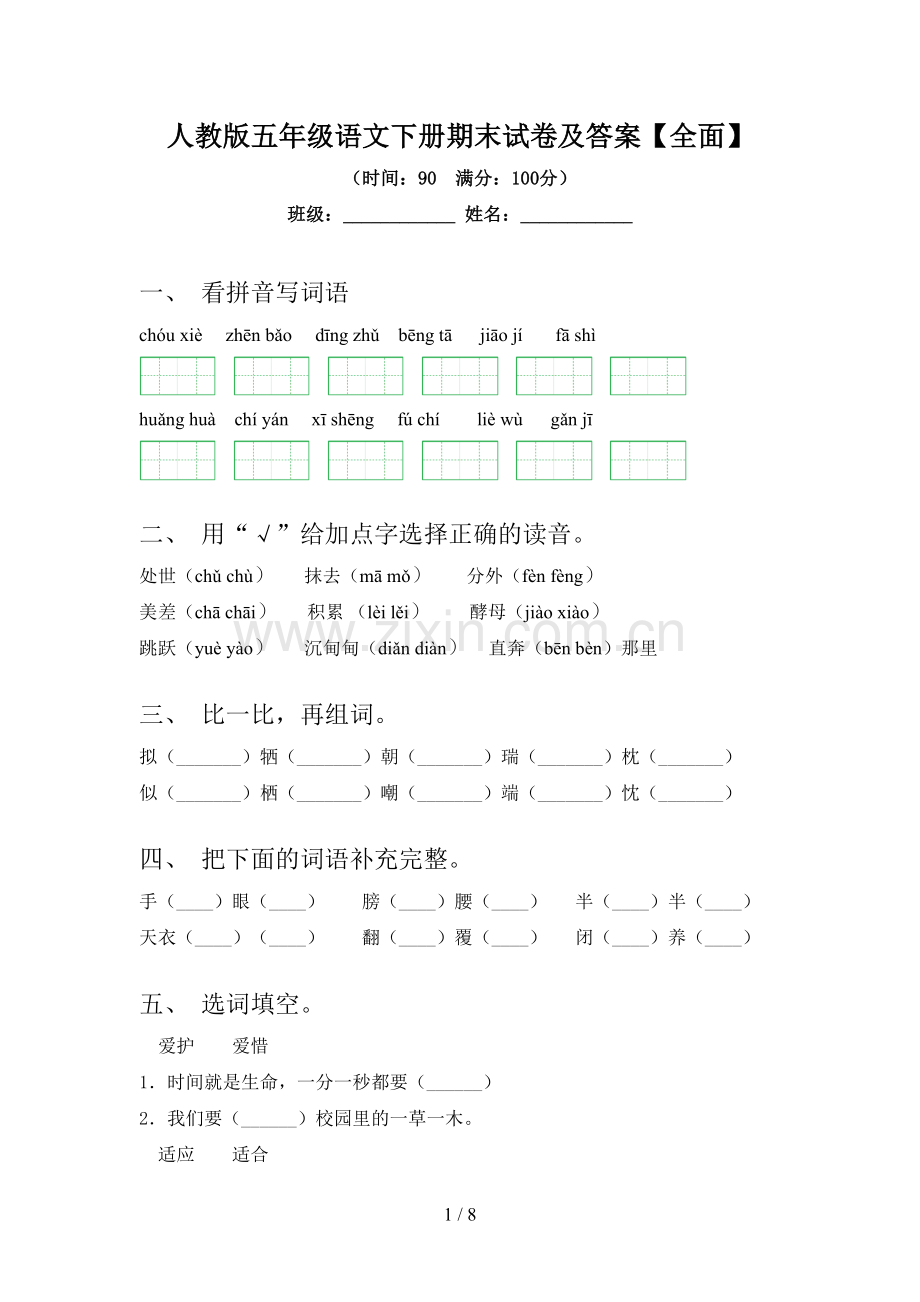 人教版五年级语文下册期末试卷及答案.doc_第1页