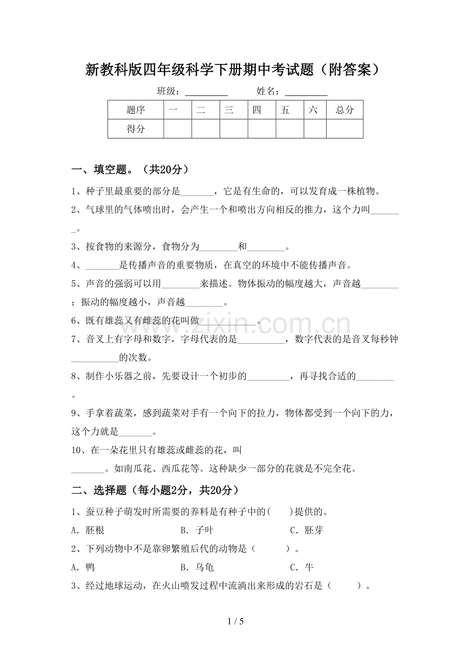 新教科版四年级科学下册期中考试题(附答案).doc_第1页