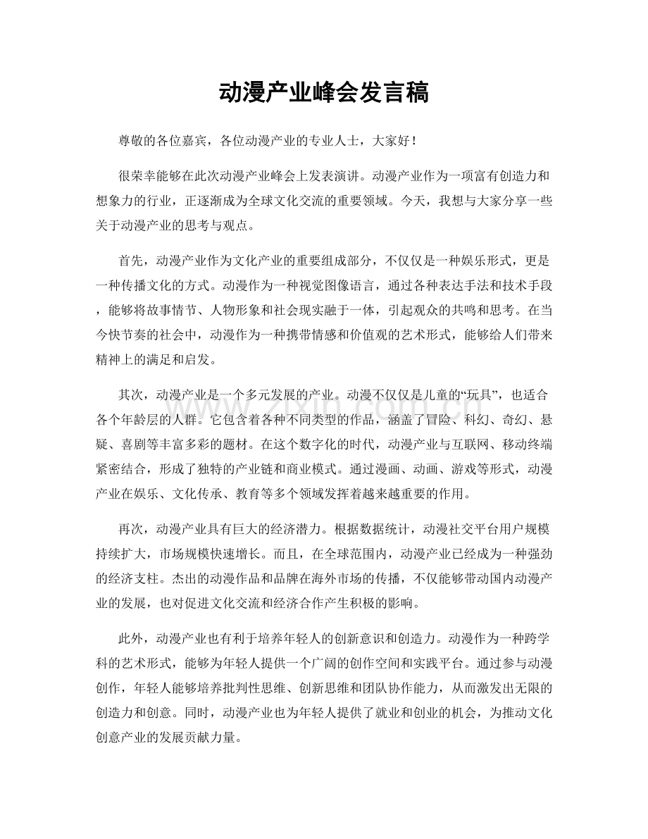 动漫产业峰会发言稿.docx_第1页