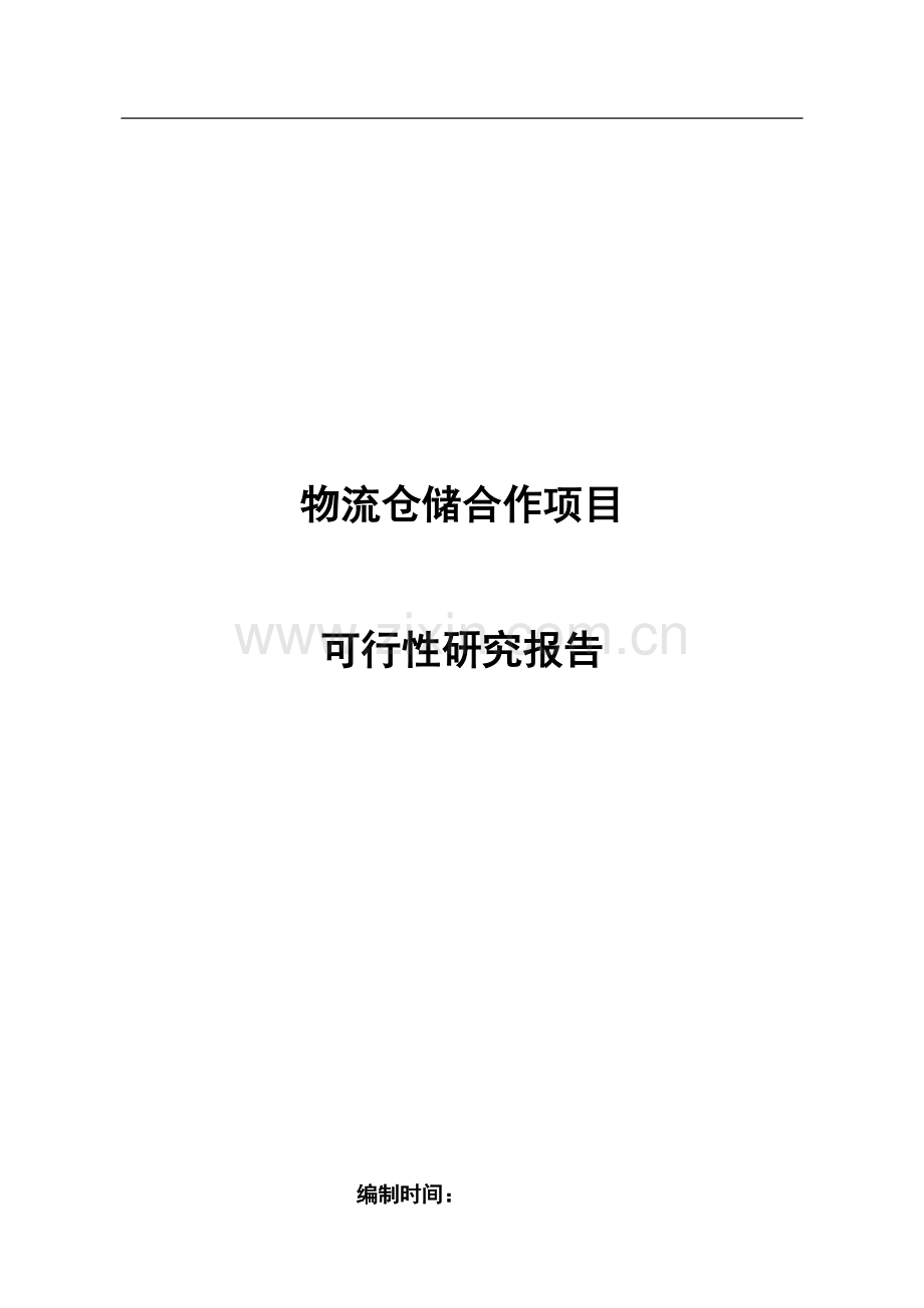 物流仓储合作项目可行性建议书.doc_第1页