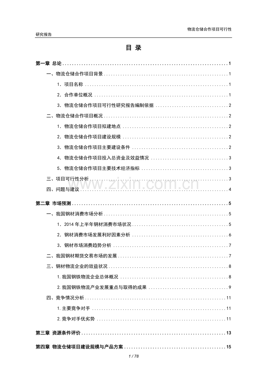 物流仓储合作项目可行性建议书.doc_第2页