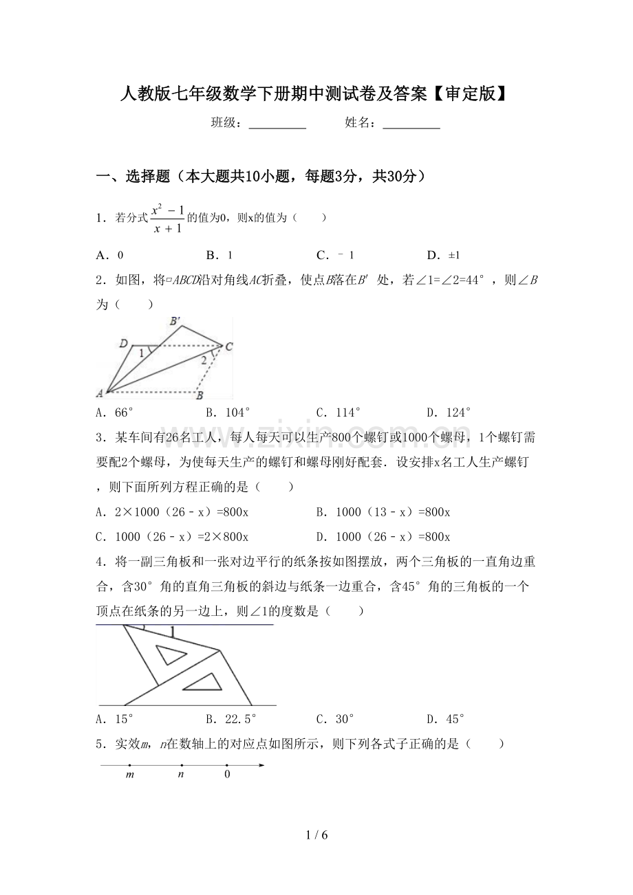 人教版七年级数学下册期中测试卷及答案【审定版】.doc_第1页