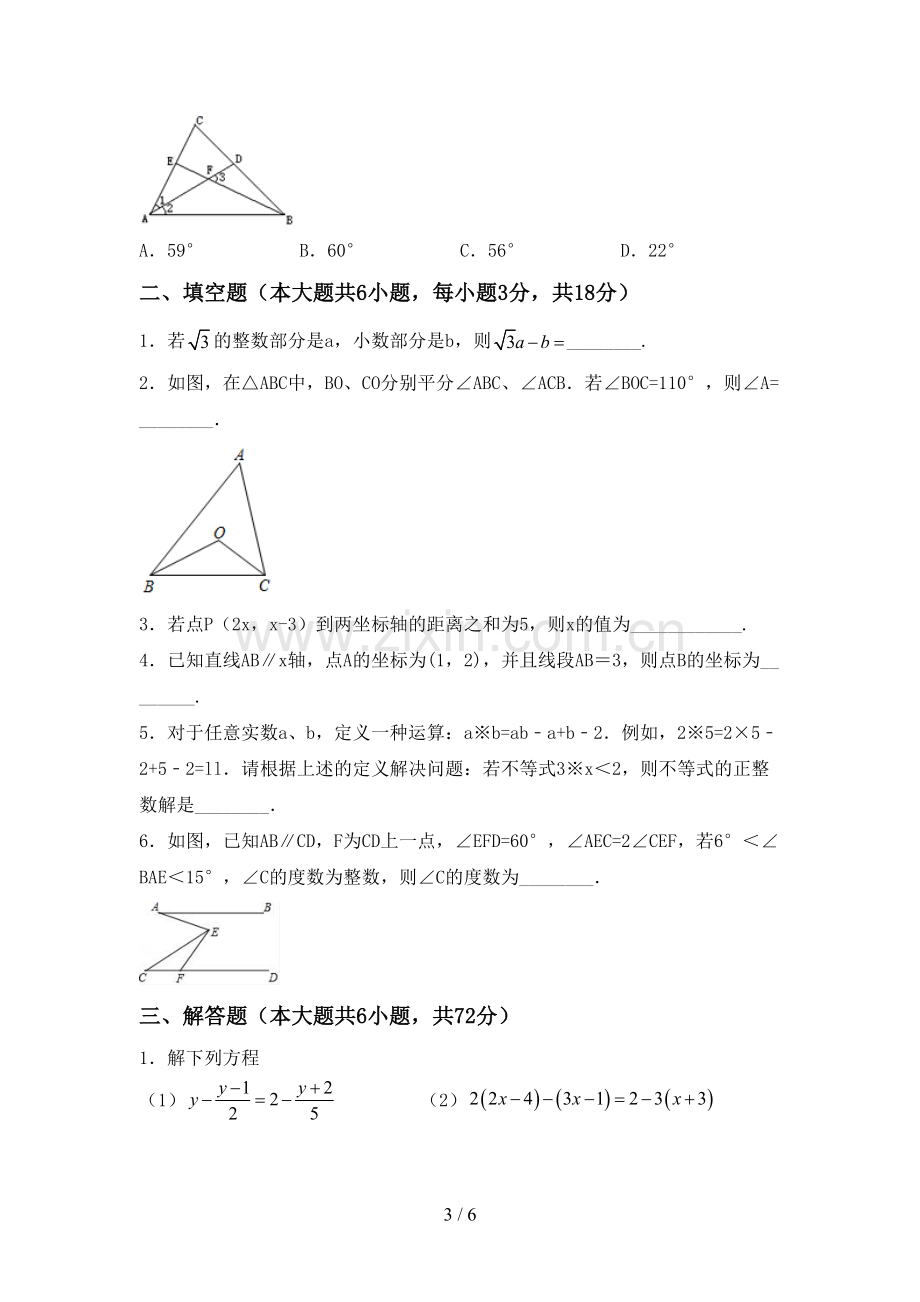 人教版七年级数学下册期中测试卷及答案【审定版】.doc_第3页