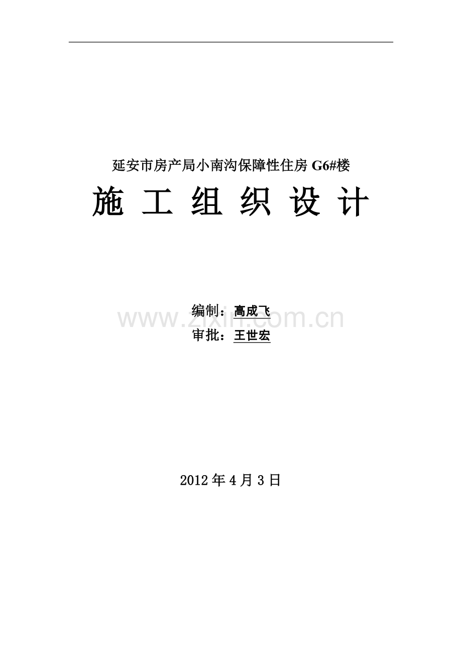 保障性住房工程公租房施工组织设计方案.doc_第1页