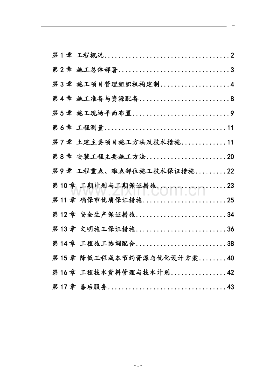 保障性住房工程公租房施工组织设计方案.doc_第2页