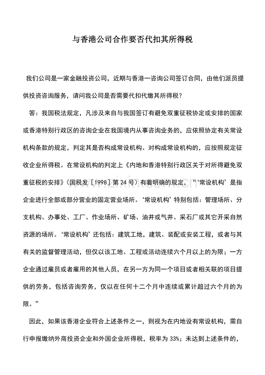 会计实务：与香港公司合作要否代扣其所得税.doc_第1页