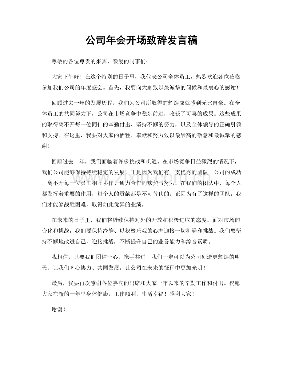 公司年会开场致辞发言稿.docx_第1页