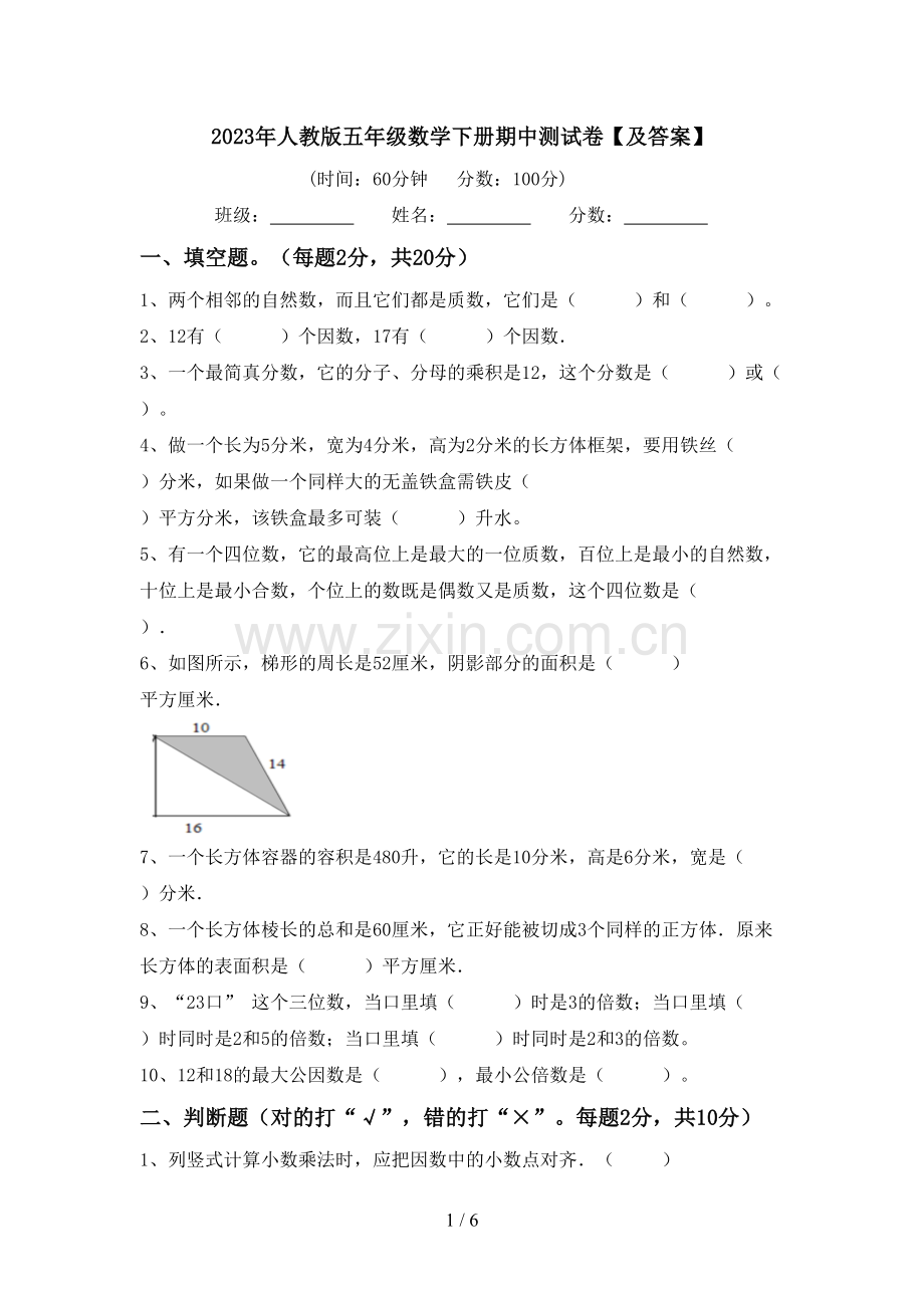 2023年人教版五年级数学下册期中测试卷【及答案】.doc_第1页