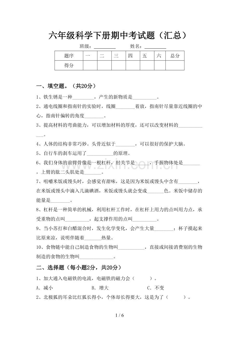 六年级科学下册期中考试题(汇总).doc_第1页