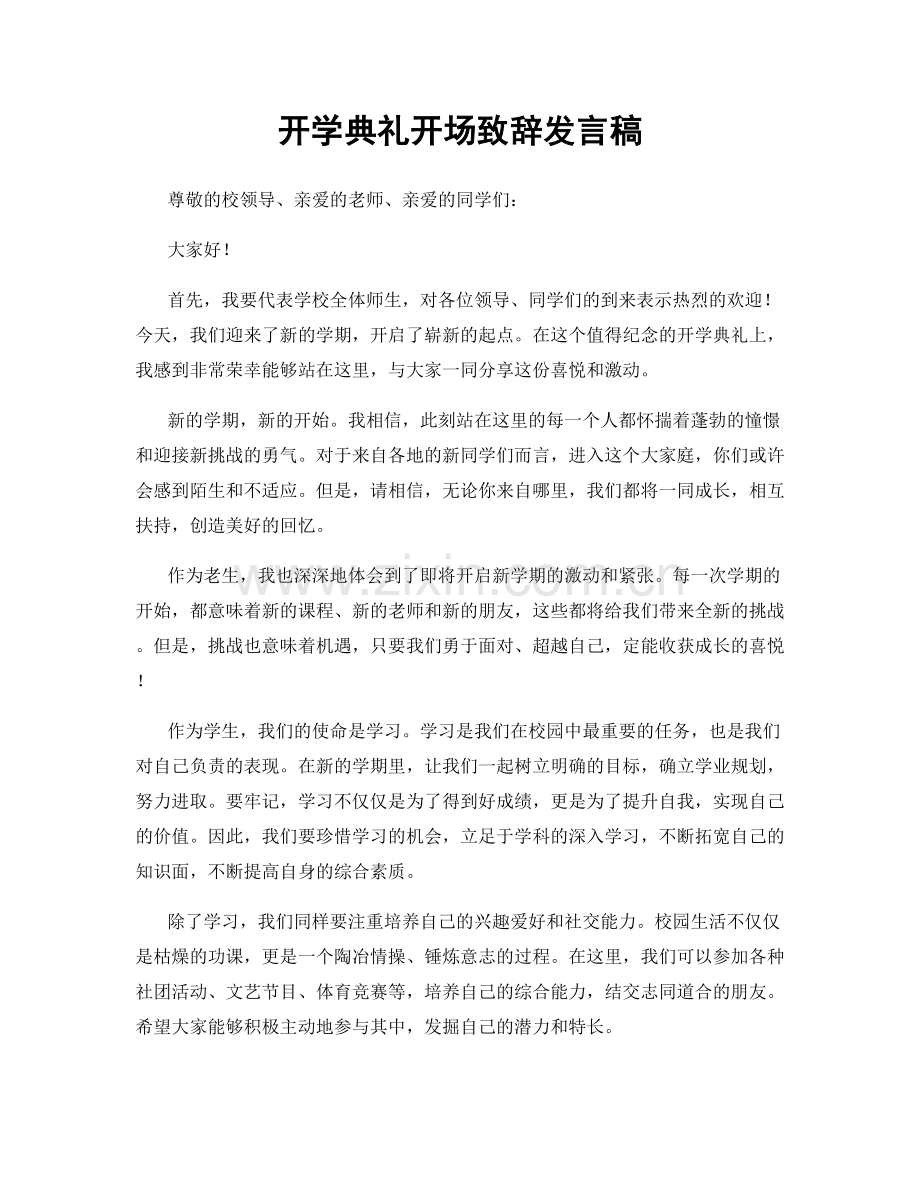 开学典礼开场致辞发言稿.docx_第1页