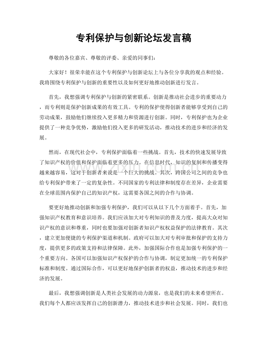 专利保护与创新论坛发言稿.docx_第1页