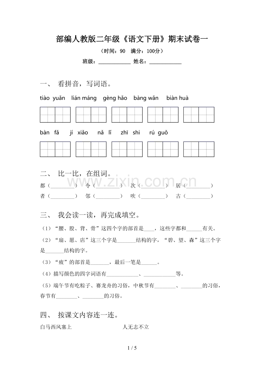 部编人教版二年级《语文下册》期末试卷一.doc_第1页