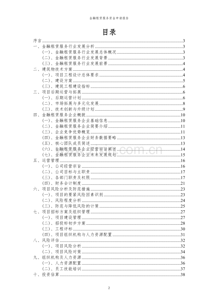 2023年金融租赁服务项目资金申请报告.docx_第2页