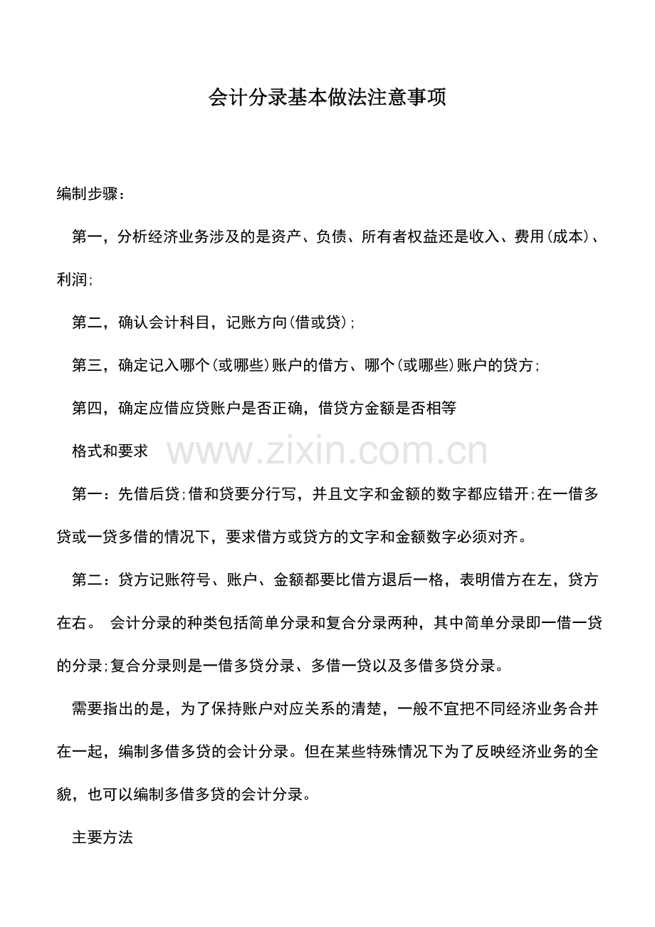 会计实务：会计分录基本做法注意事项.doc_第1页