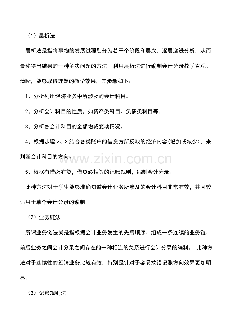 会计实务：会计分录基本做法注意事项.doc_第2页