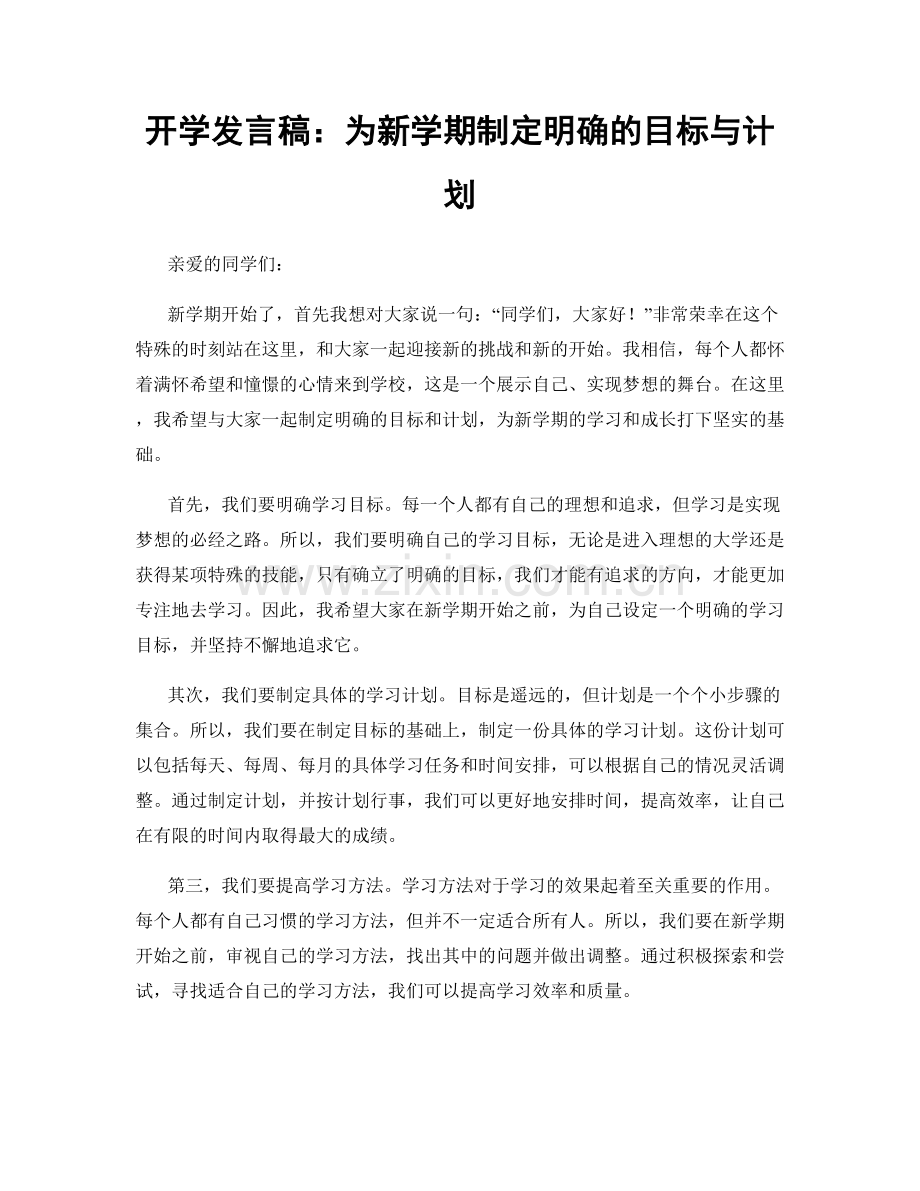 开学发言稿：为新学期制定明确的目标与计划.docx_第1页