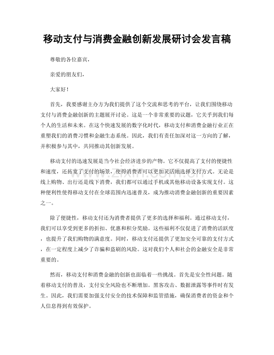 移动支付与消费金融创新发展研讨会发言稿.docx_第1页