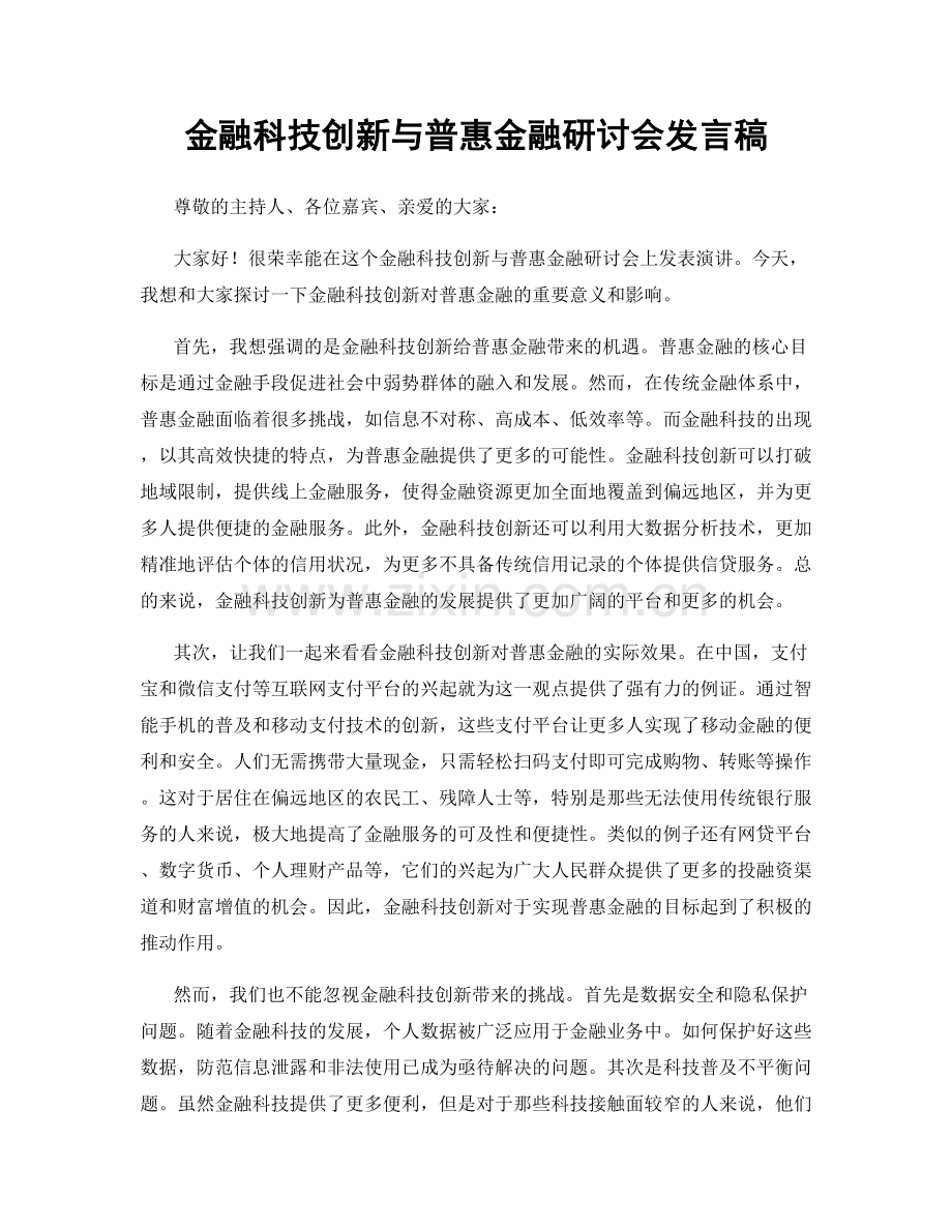 金融科技创新与普惠金融研讨会发言稿.docx_第1页