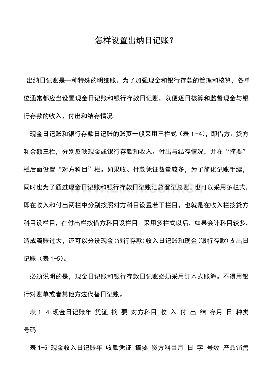 会计实务：怎样设置出纳日记账？.doc_第1页