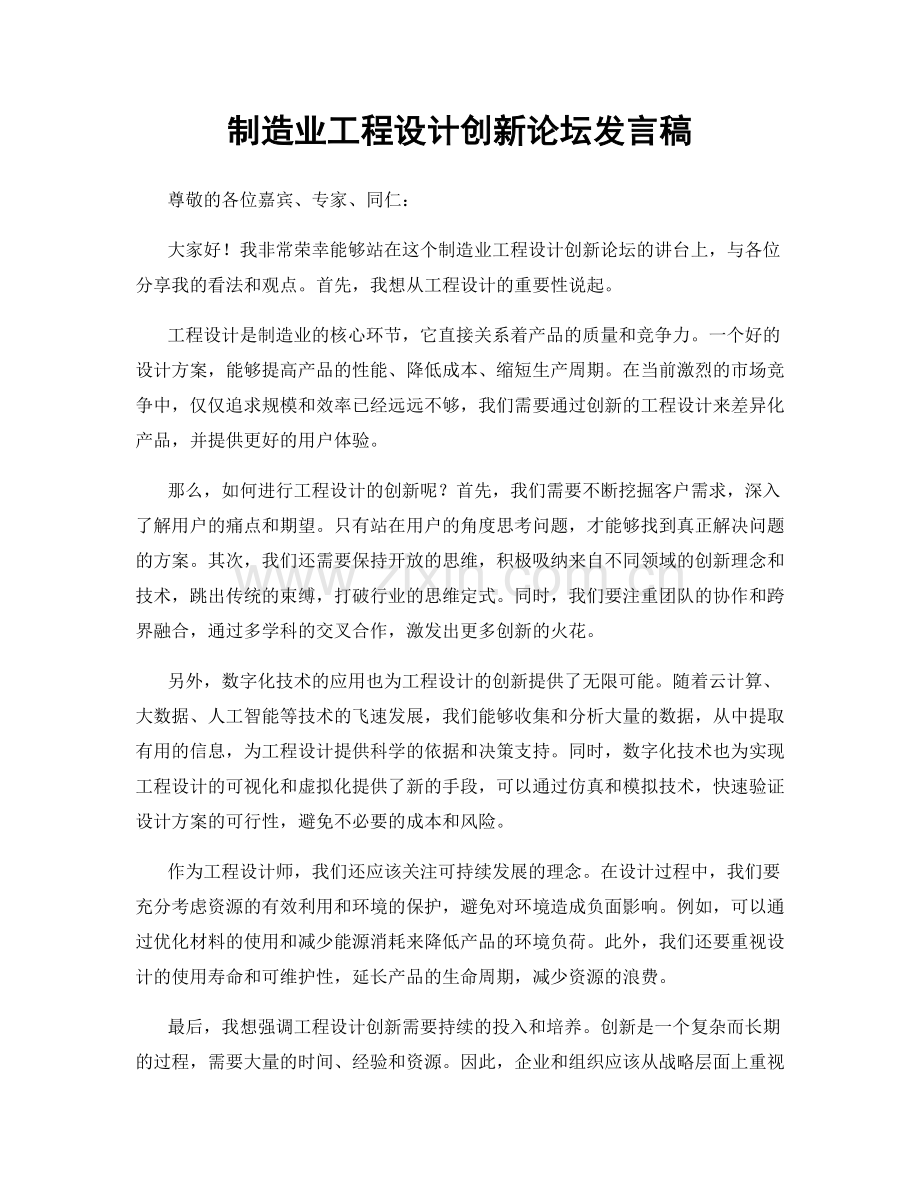 制造业工程设计创新论坛发言稿.docx_第1页