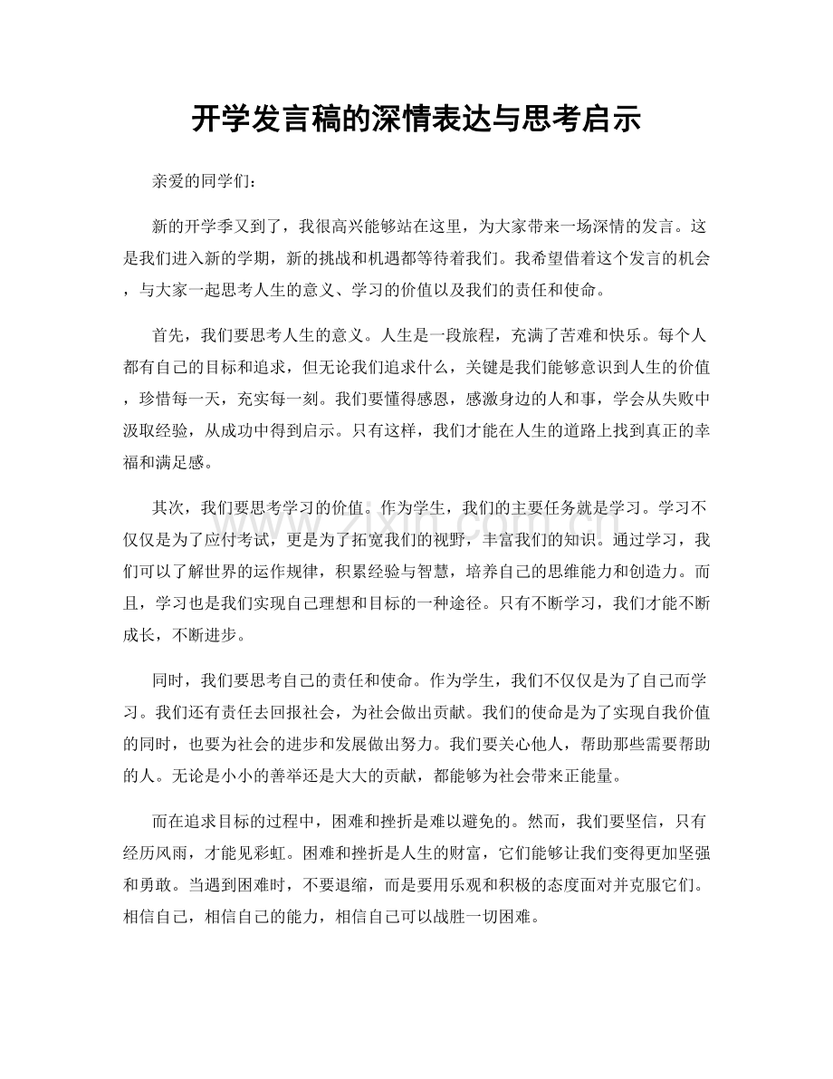 开学发言稿的深情表达与思考启示.docx_第1页