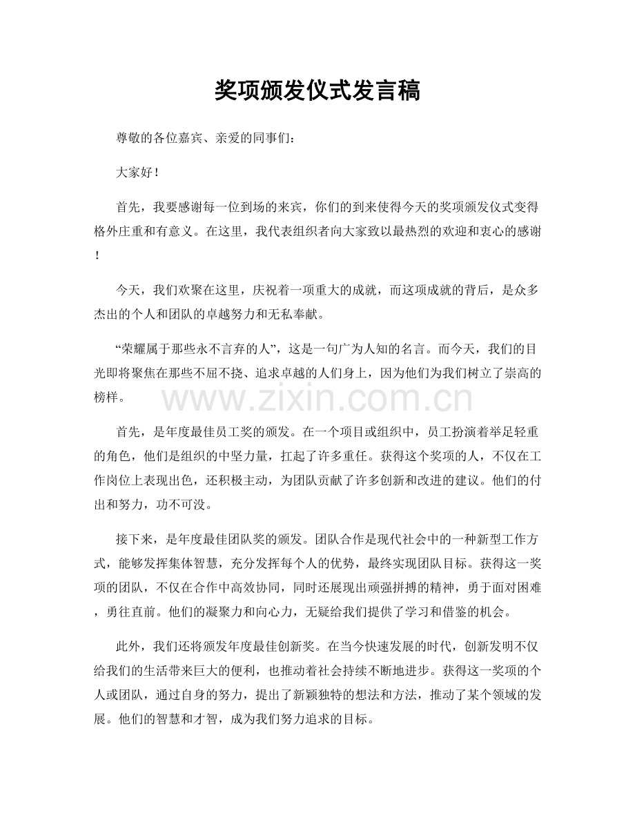 奖项颁发仪式发言稿.docx_第1页