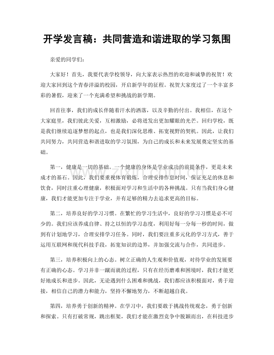 开学发言稿：共同营造和谐进取的学习氛围.docx_第1页