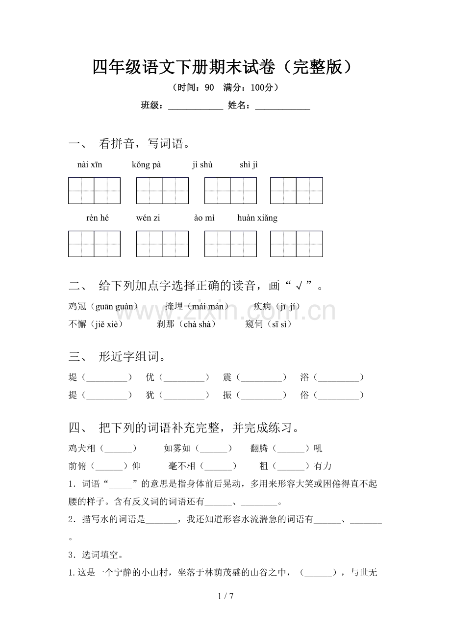 四年级语文下册期末试卷.doc_第1页