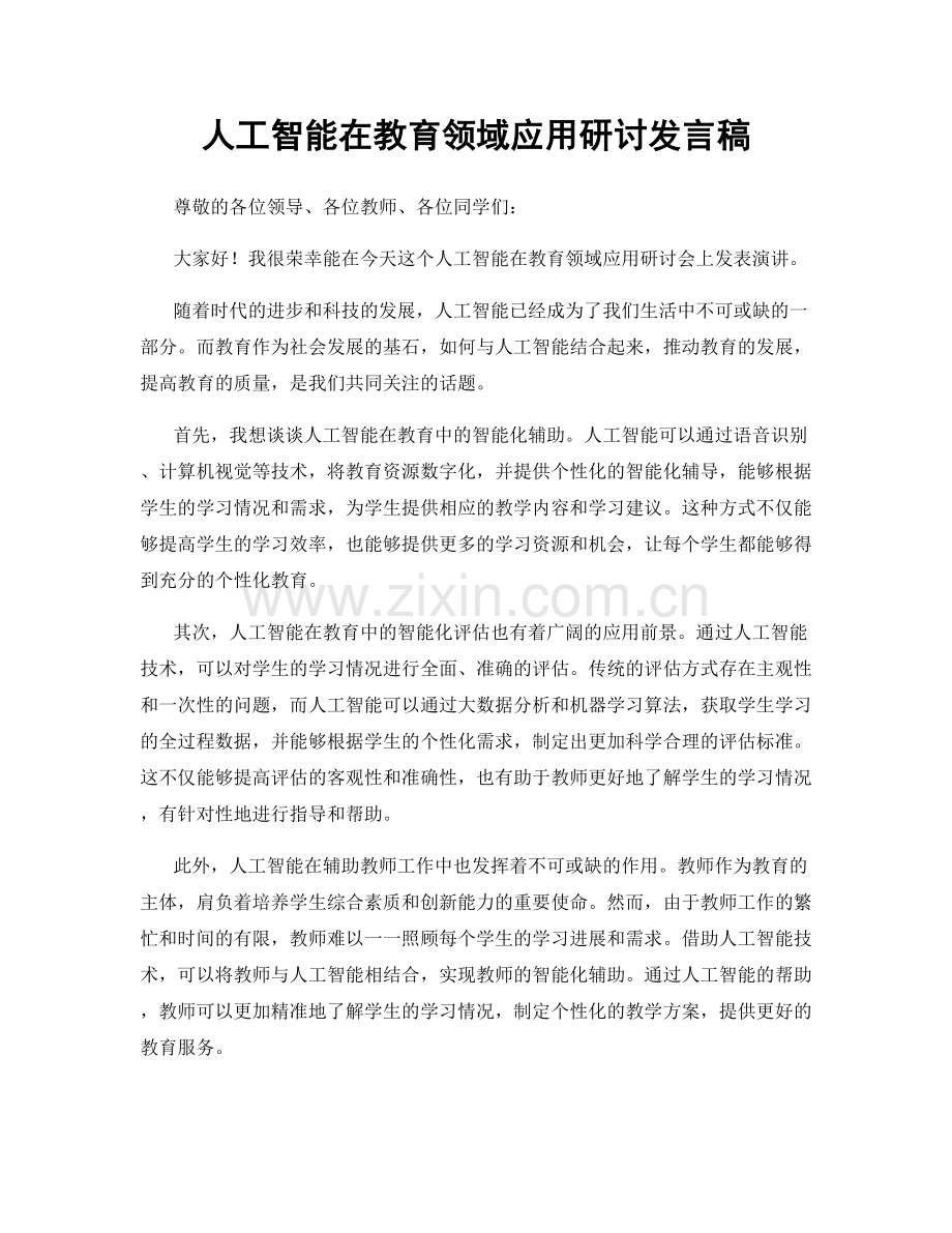 人工智能在教育领域应用研讨发言稿.docx_第1页