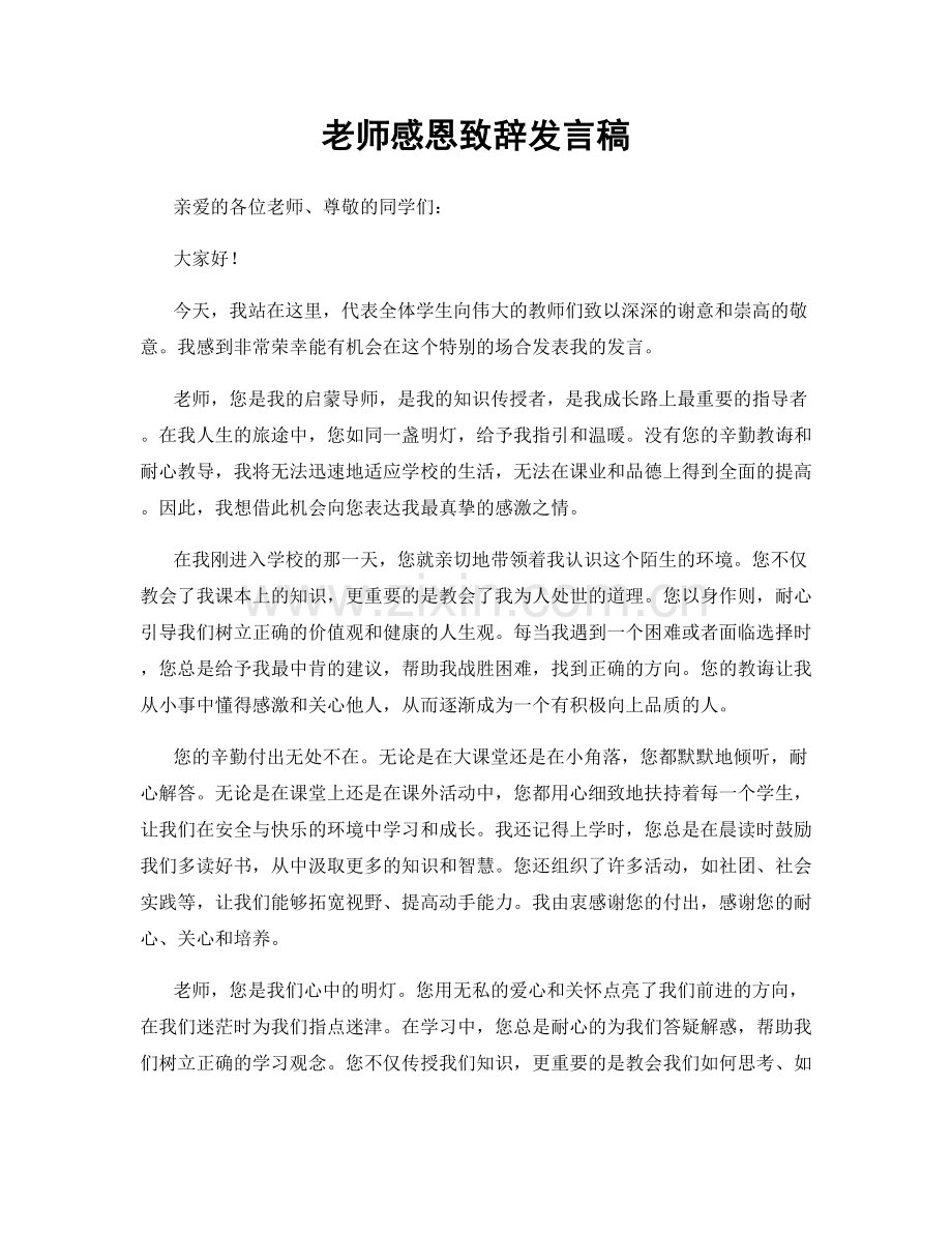 老师感恩致辞发言稿.docx_第1页