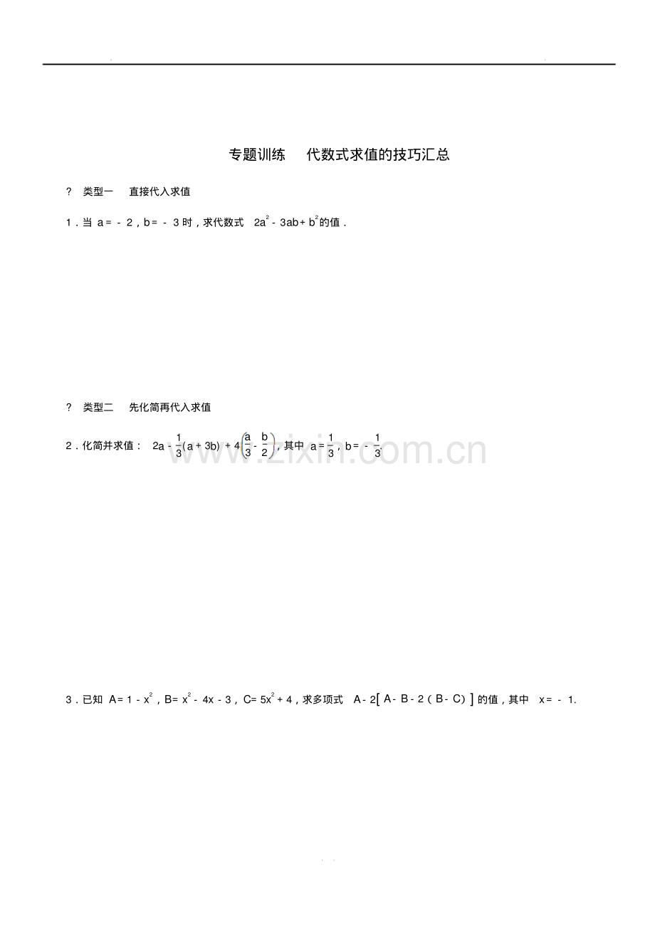 新浙教版七年级数学上册第四章代数式专题训练代数式求值的技巧汇总同步练习.pdf_第1页