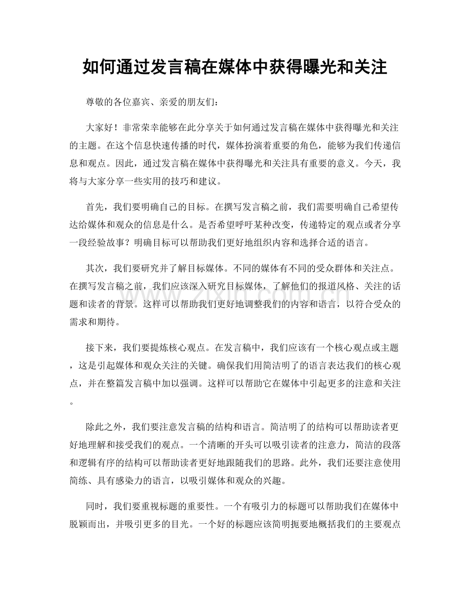 如何通过发言稿在媒体中获得曝光和关注.docx_第1页