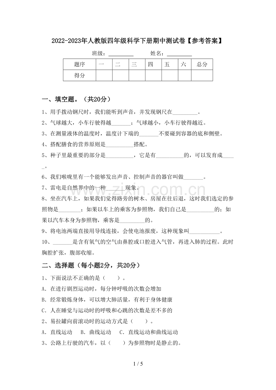 2022-2023年人教版四年级科学下册期中测试卷【参考答案】.doc_第1页