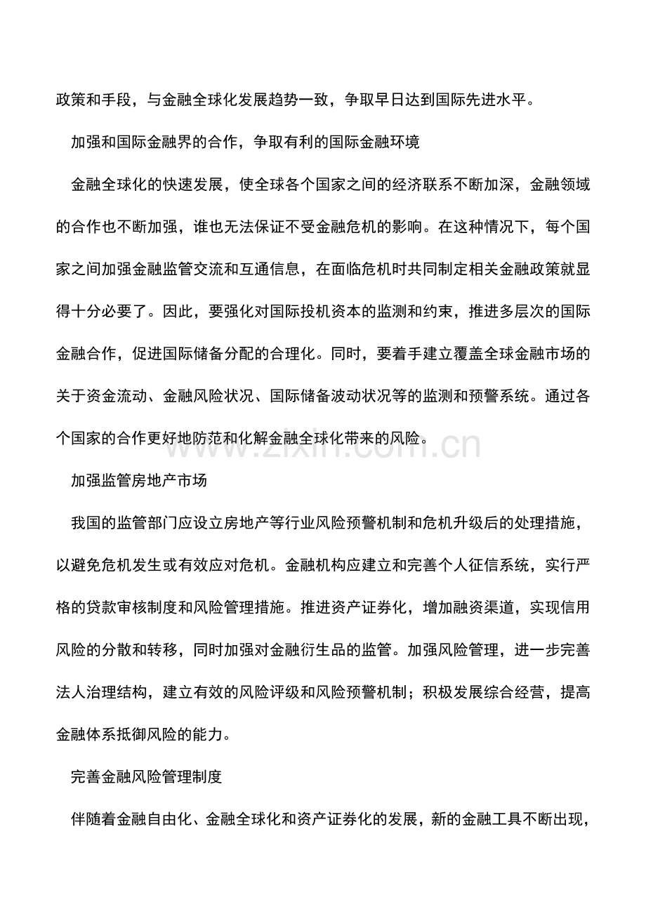 会计实务：金融风险管理的对策避免强烈冲击-0.doc_第3页