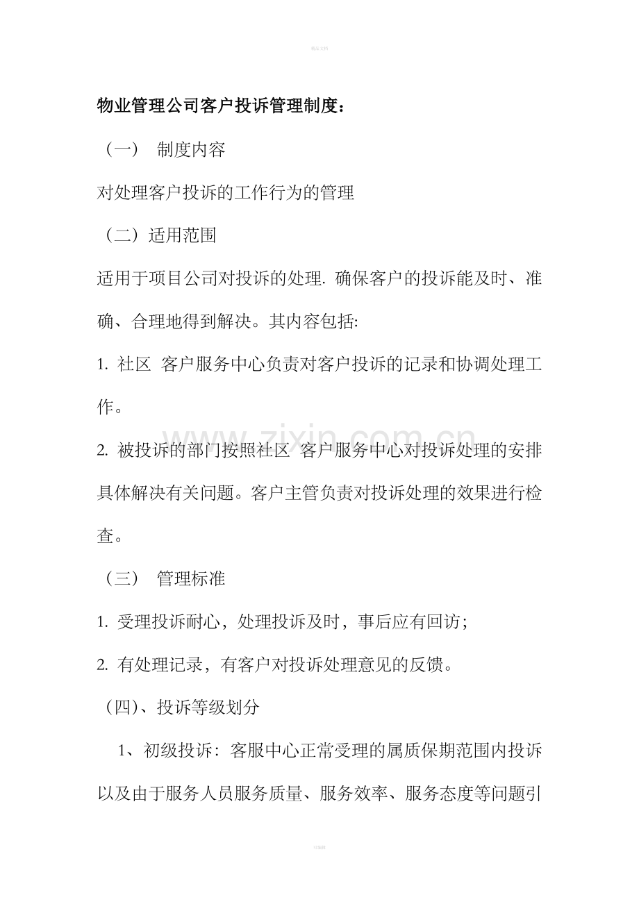 物业管理公司客户投诉管理制度.doc_第1页