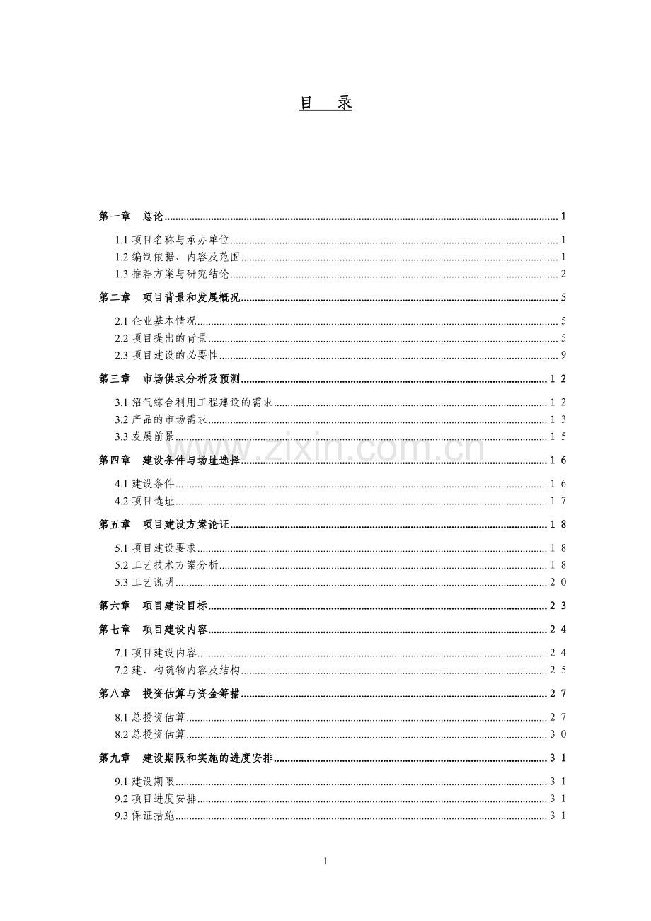 医药公司仓储区基础设施建设项目可行性谋划书.doc_第1页