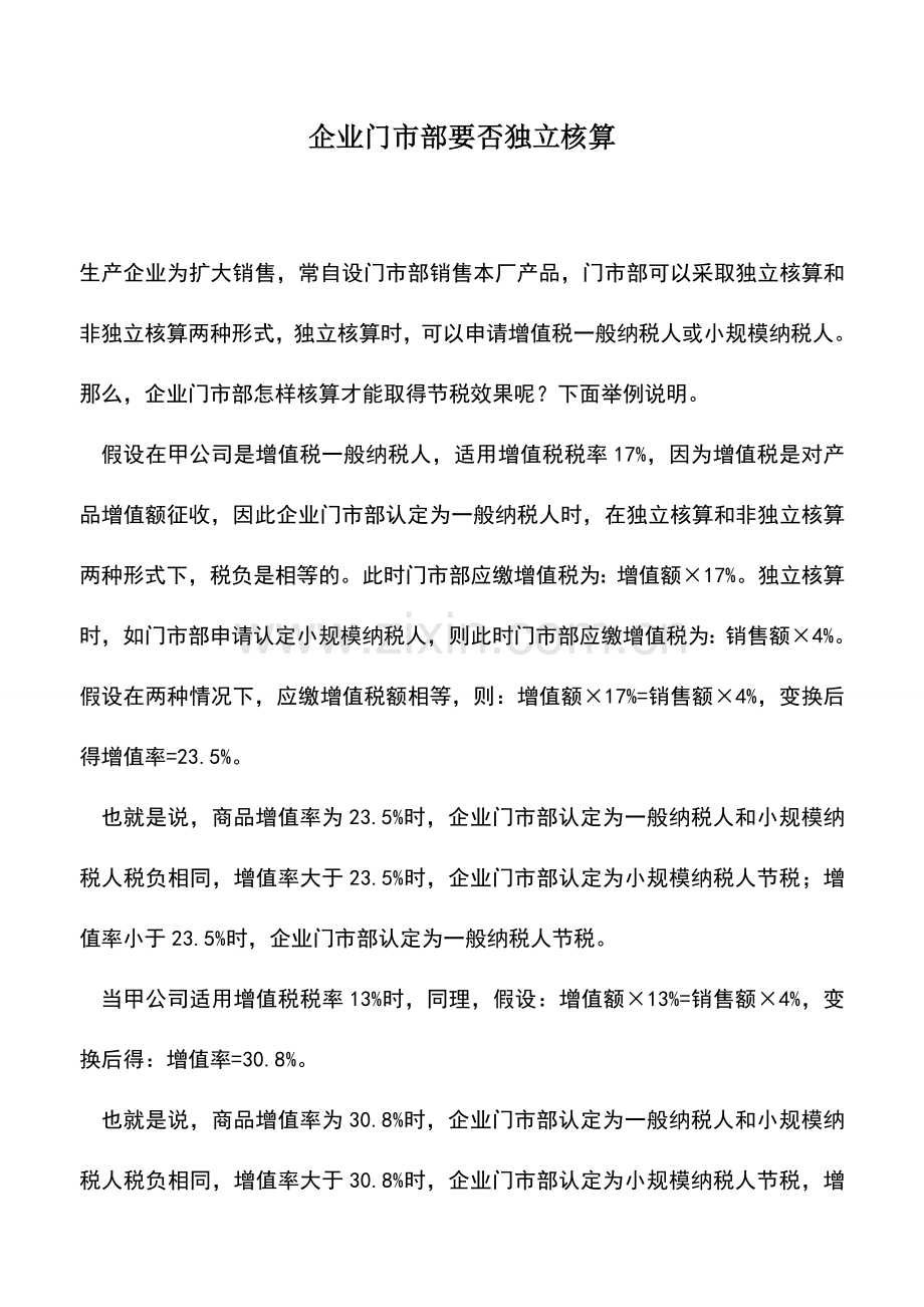 会计实务：企业门市部要否独立核算.doc_第1页