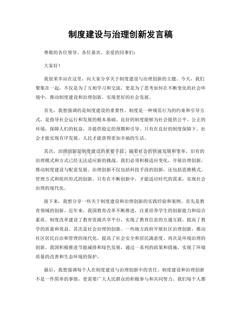 制度建设与治理创新发言稿.docx_第1页