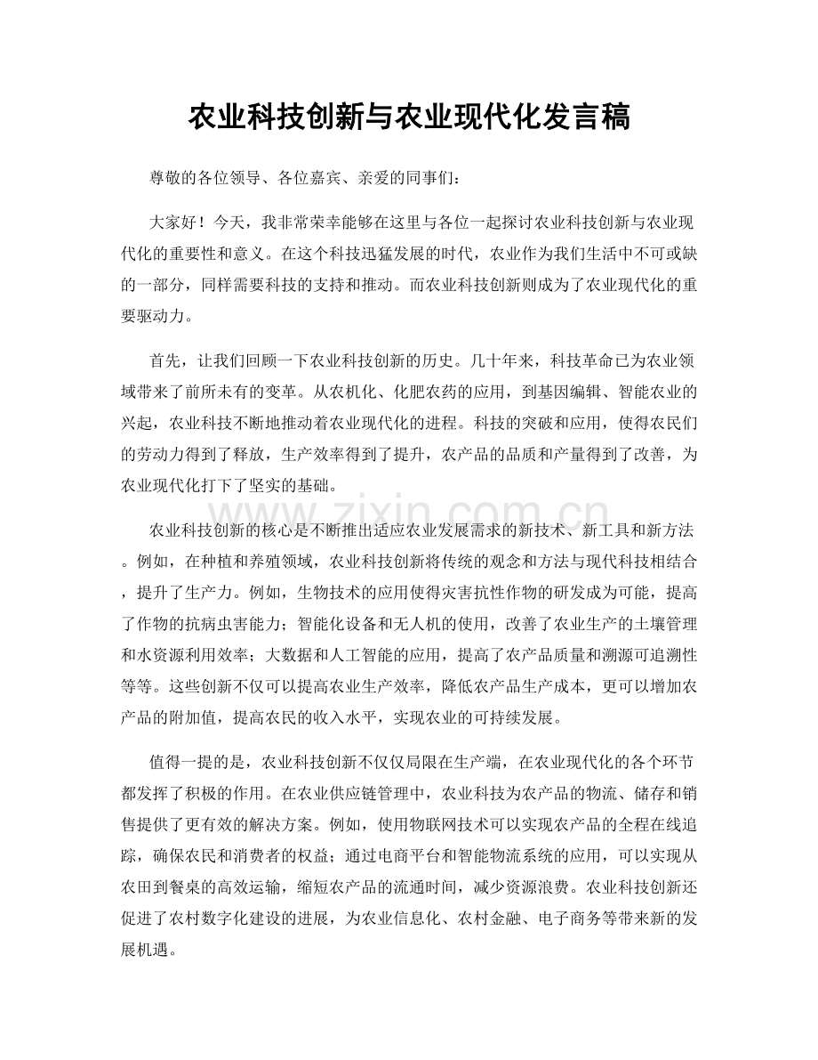 农业科技创新与农业现代化发言稿.docx_第1页