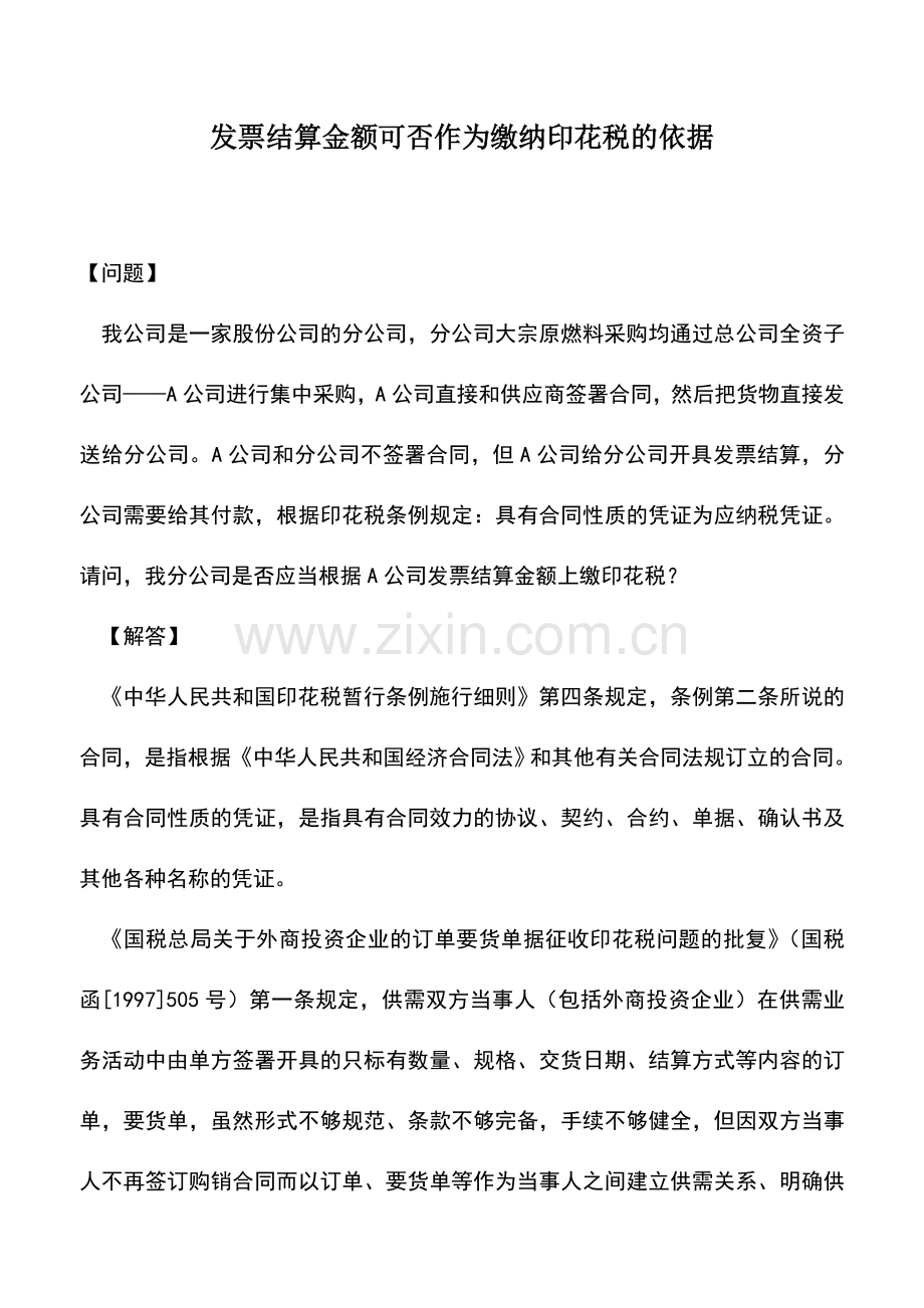 会计实务：发票结算金额可否作为缴纳印花税的依据.doc_第1页