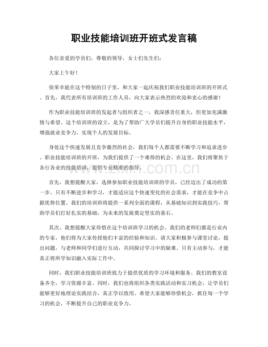 职业技能培训班开班式发言稿.docx_第1页