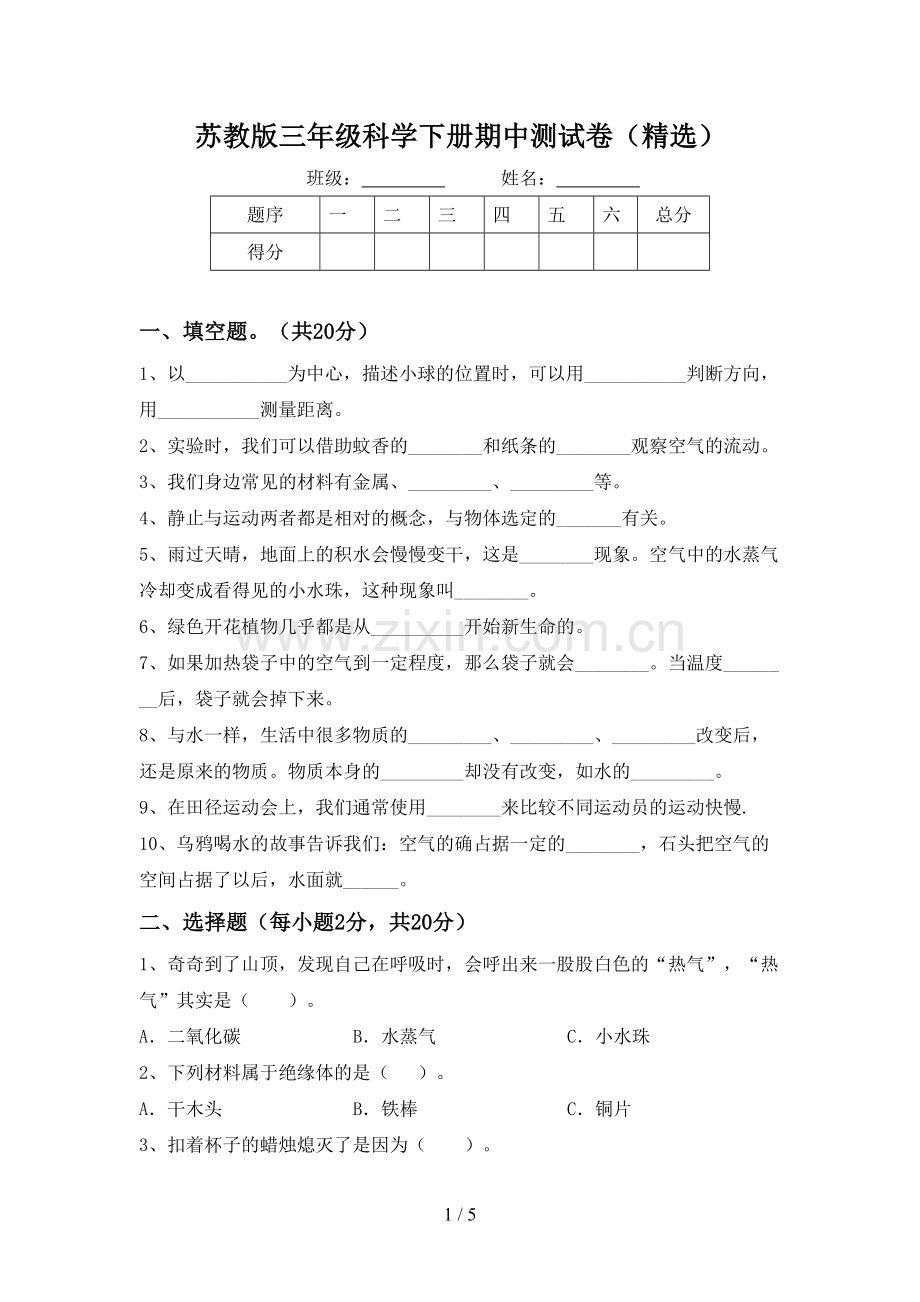 苏教版三年级科学下册期中测试卷.doc_第1页