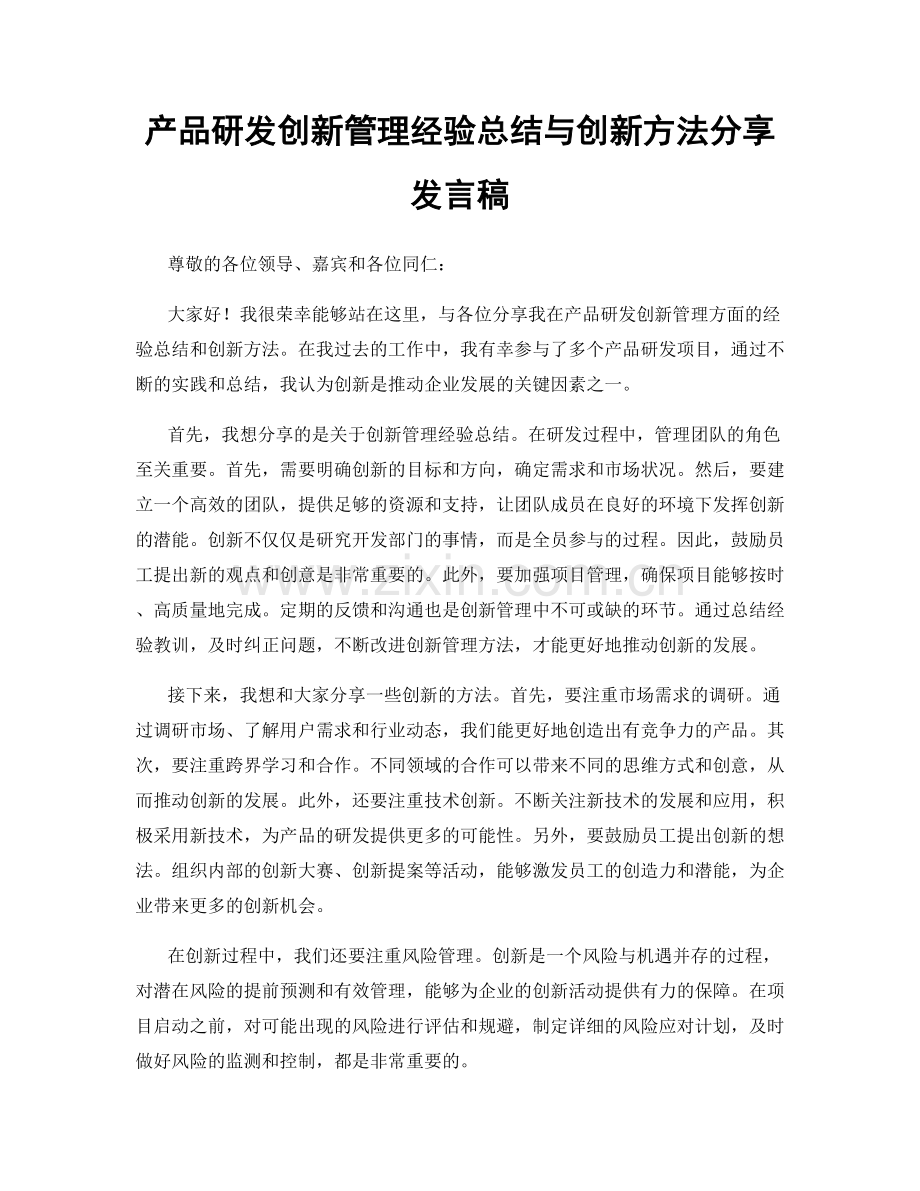 产品研发创新管理经验总结与创新方法分享发言稿.docx_第1页