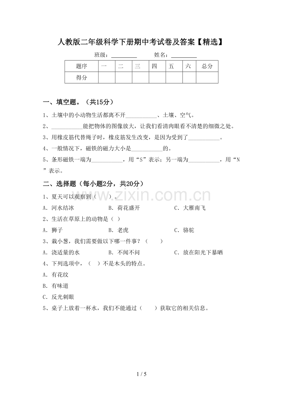 人教版二年级科学下册期中考试卷及答案【精选】.doc_第1页