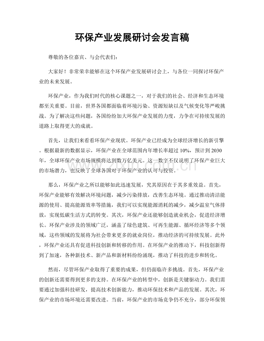 环保产业发展研讨会发言稿.docx_第1页